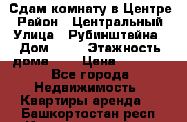 Сдам комнату в Центре › Район ­ Центральный › Улица ­ Рубинштейна › Дом ­ 26 › Этажность дома ­ 5 › Цена ­ 14 000 - Все города Недвижимость » Квартиры аренда   . Башкортостан респ.,Караидельский р-н